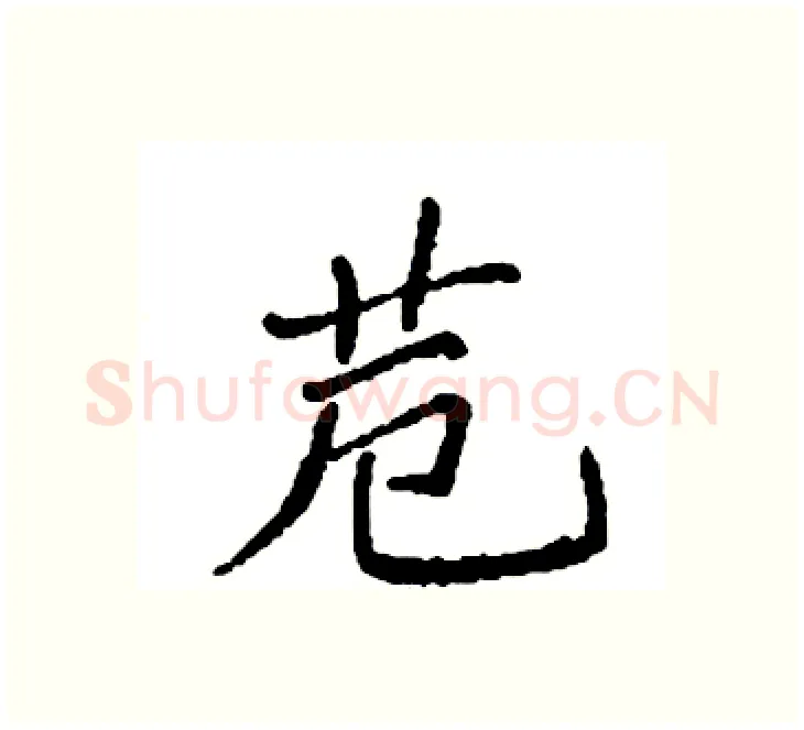 苊硬笔楷书写法,摘自袁强硬笔书法字帖