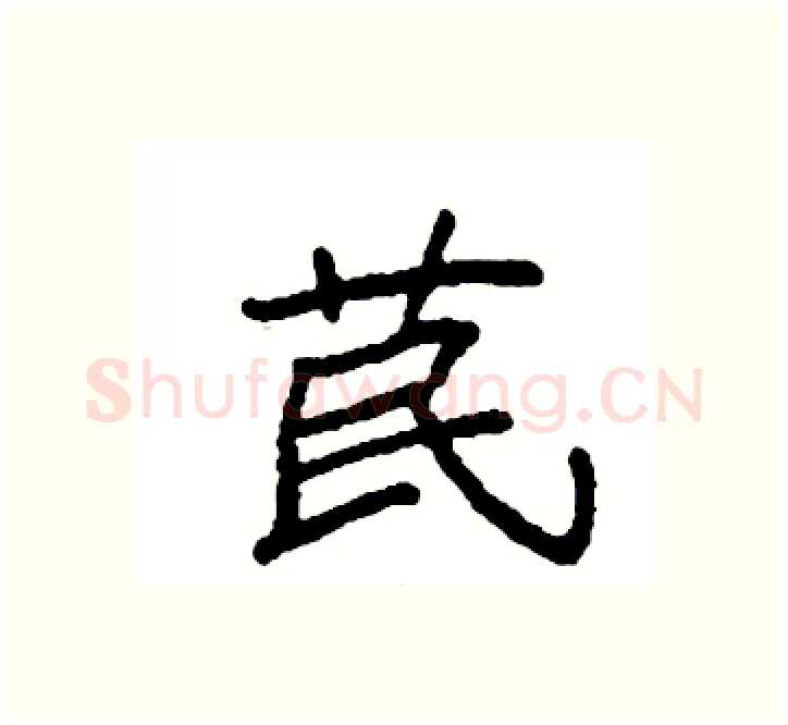 苠硬笔楷书写法,摘自袁强硬笔书法字帖