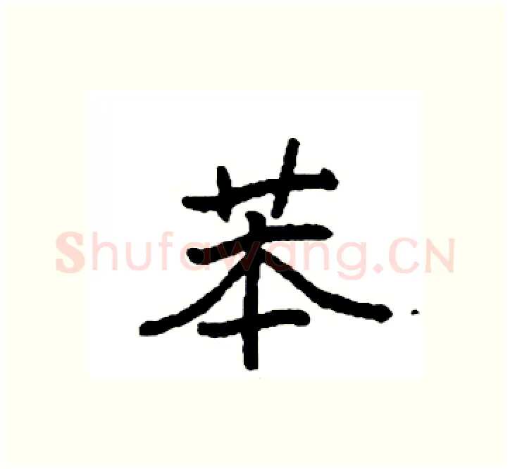 苯硬笔楷书写法,摘自袁强硬笔书法字帖