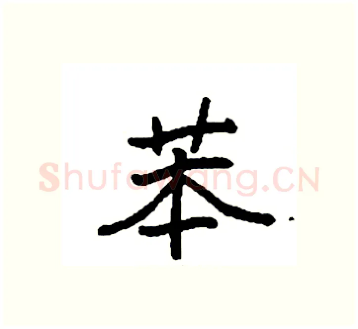 苯硬笔楷书写法,摘自袁强硬笔书法字帖