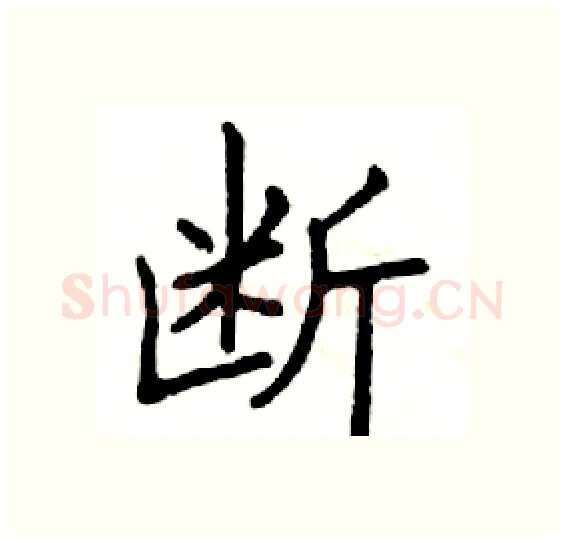 断硬笔楷书写法,摘自邓散木硬笔书法字帖
