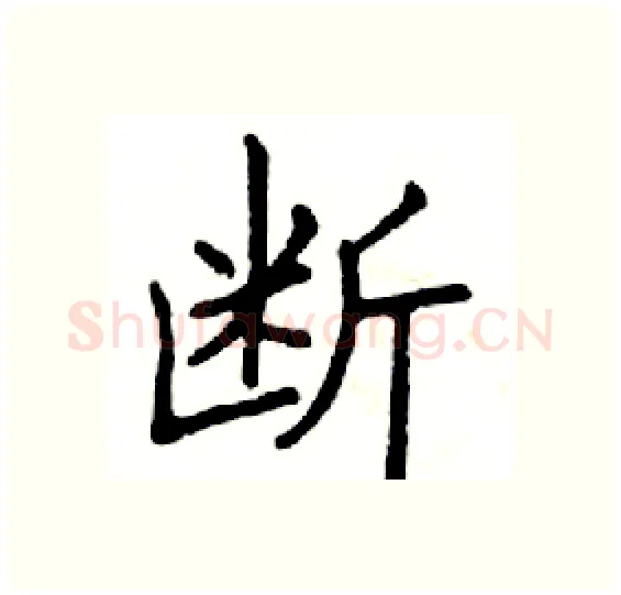 断硬笔楷书写法,摘自邓散木硬笔书法字帖