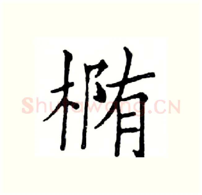 椭硬笔楷书写法,摘自邓散木硬笔书法字帖