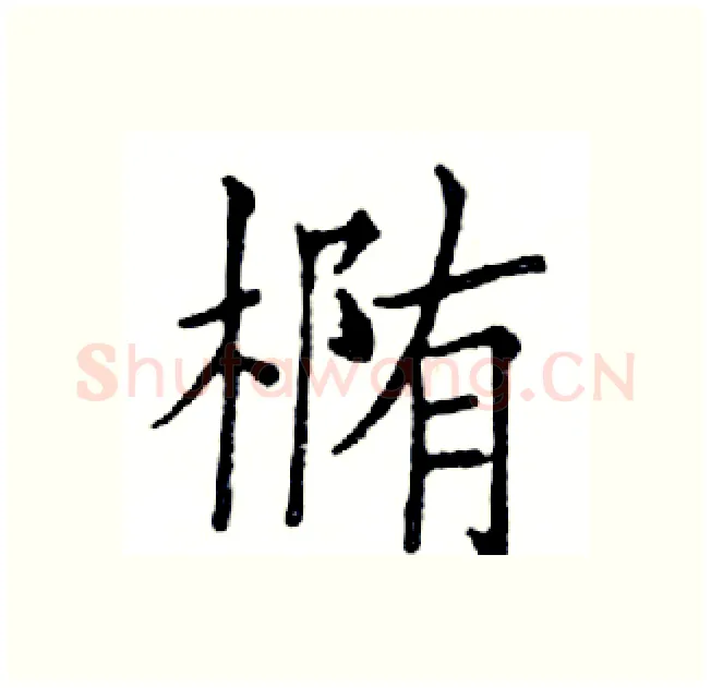 椭硬笔楷书写法,摘自邓散木硬笔书法字帖