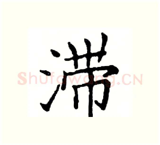 滞硬笔楷书写法,摘自邓散木硬笔书法字帖