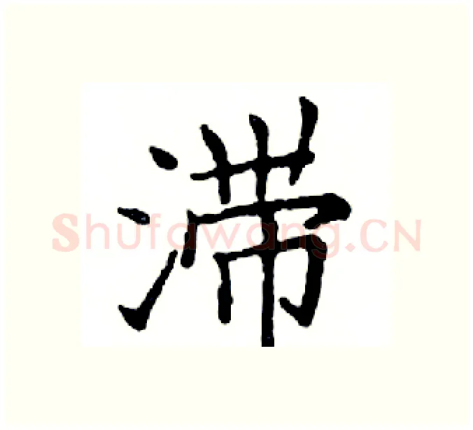 滞硬笔楷书写法,摘自邓散木硬笔书法字帖