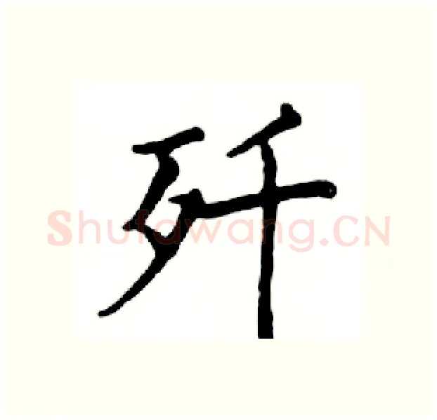歼硬笔楷书写法,摘自邓散木硬笔书法字帖