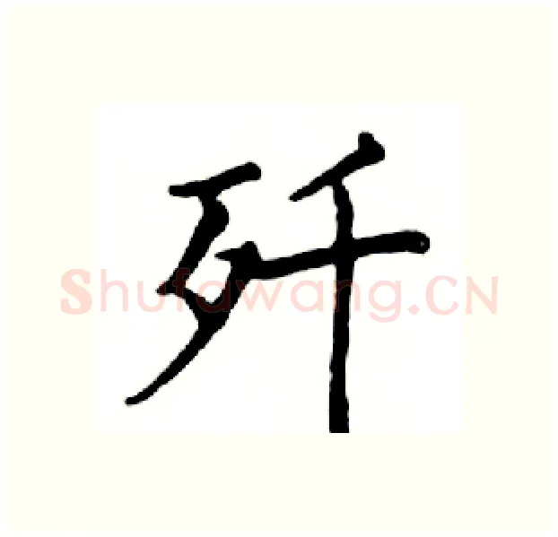 歼硬笔楷书写法,摘自邓散木硬笔书法字帖
