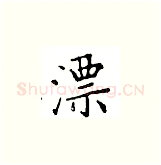 漂硬笔楷书写法,摘自邓散木硬笔书法字帖