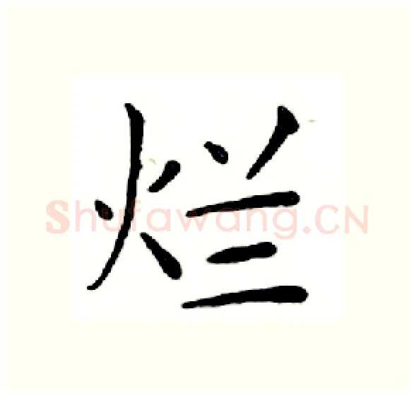 烂硬笔楷书写法,摘自邓散木硬笔书法字帖