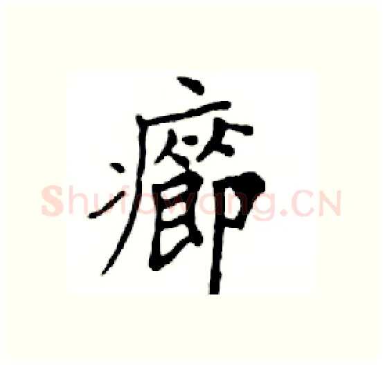 癤硬笔楷书写法,摘自邓散木硬笔书法字帖
