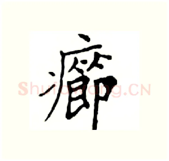 癤硬笔楷书写法,摘自邓散木硬笔书法字帖