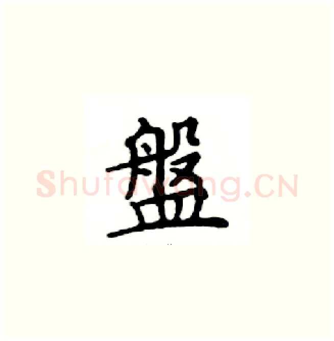 盤硬笔楷书写法,摘自邓散木硬笔书法字帖