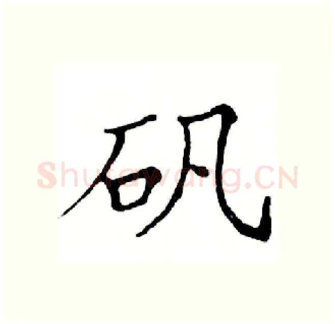 矾硬笔楷书写法,摘自邓散木硬笔书法字帖