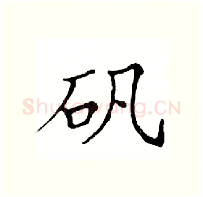 矾硬笔楷书写法,摘自邓散木硬笔书法字帖