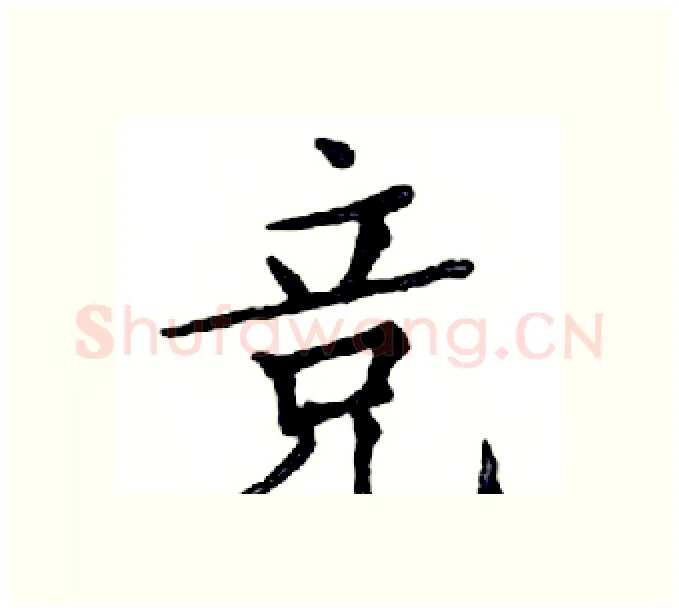 竞硬笔楷书写法,摘自邓散木硬笔书法字帖