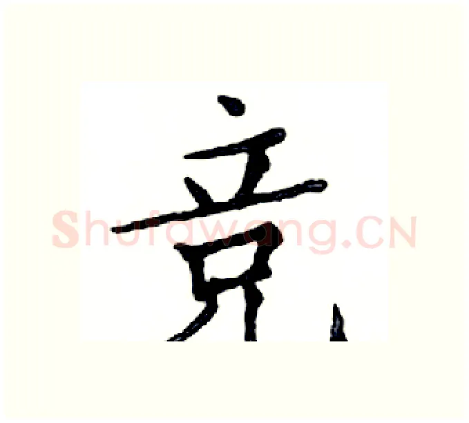 竞硬笔楷书写法,摘自邓散木硬笔书法字帖