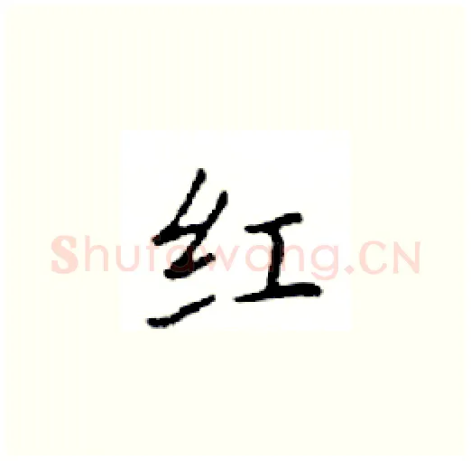 红硬笔楷书写法,摘自邓散木硬笔书法字帖