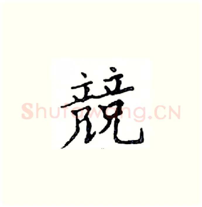 競硬笔楷书写法,摘自邓散木硬笔书法字帖