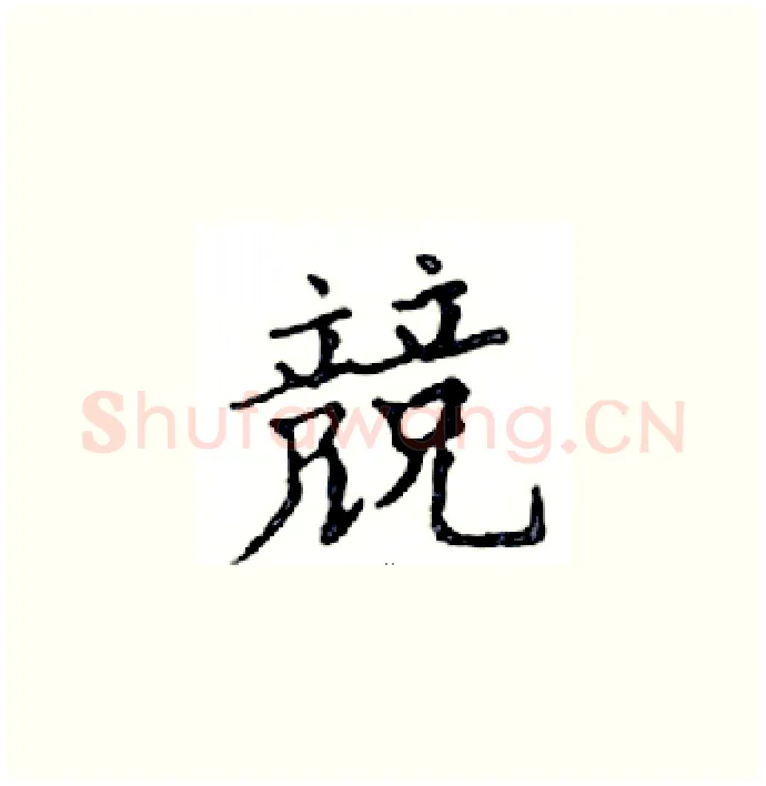競硬笔楷书写法,摘自邓散木硬笔书法字帖
