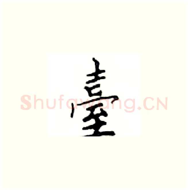 臺硬笔楷书写法,摘自邓散木硬笔书法字帖