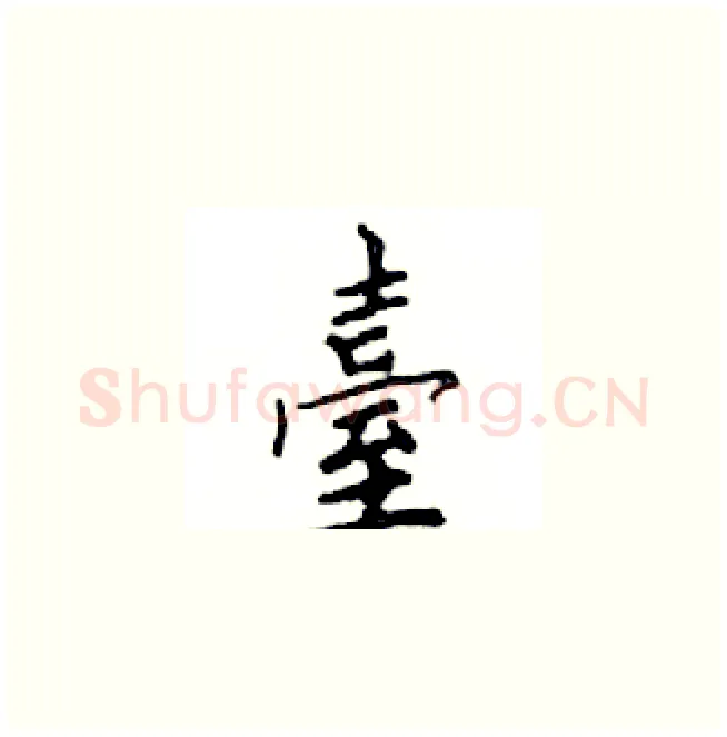 臺硬笔楷书写法,摘自邓散木硬笔书法字帖