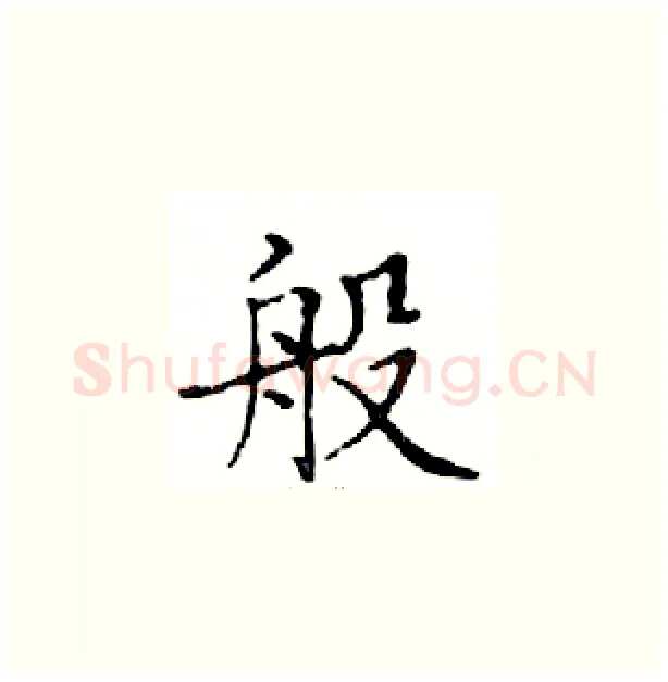 般硬笔楷书写法,摘自邓散木硬笔书法字帖