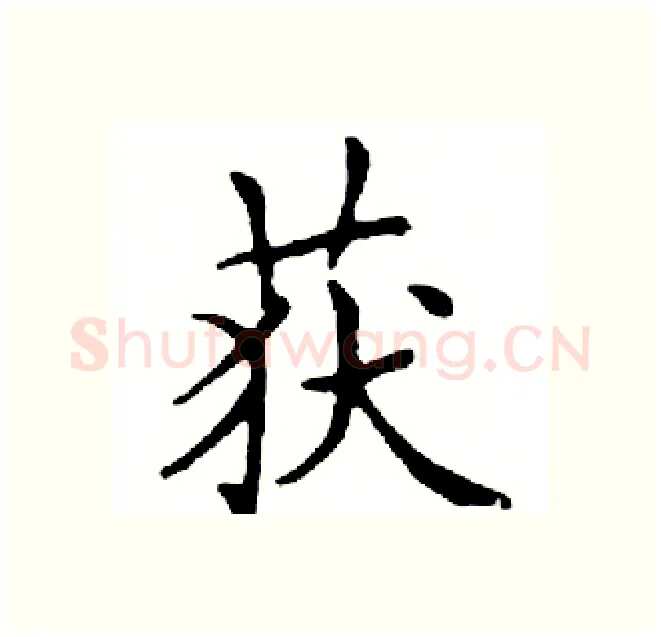 获硬笔楷书写法,摘自邓散木硬笔书法字帖