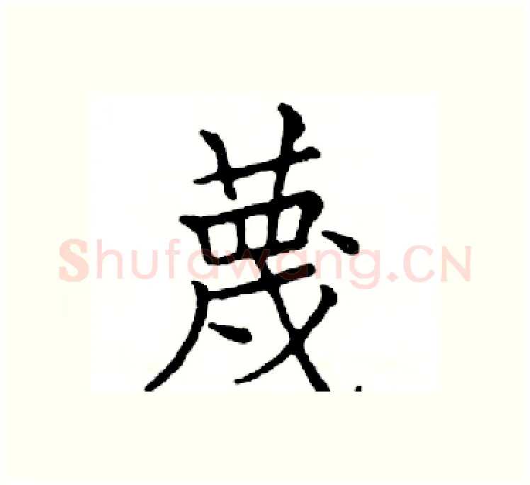 蔑硬笔楷书写法,摘自邓散木硬笔书法字帖