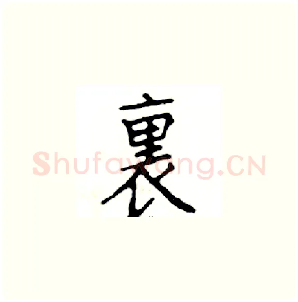 裹硬笔楷书写法,摘自邓散木硬笔书法字帖