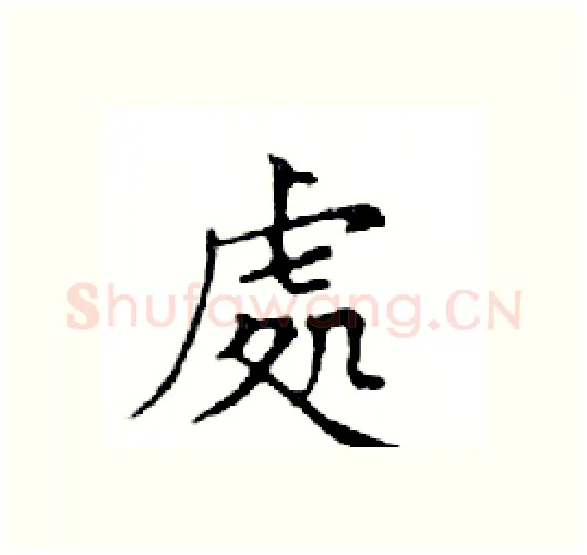 處硬笔楷书写法,摘自邓散木硬笔书法字帖