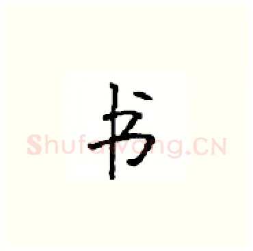 书硬笔楷书写法,摘自顾仲安硬笔书法字帖