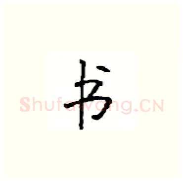 书硬笔楷书写法,摘自顾仲安硬笔书法字帖