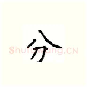 分硬笔楷书写法,摘自顾仲安硬笔书法字帖
