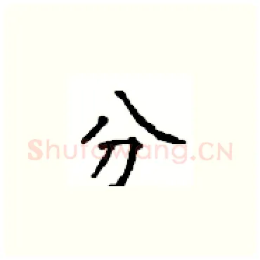分硬笔楷书写法,摘自顾仲安硬笔书法字帖