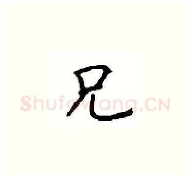 兄硬笔楷书写法,摘自顾仲安硬笔书法字帖