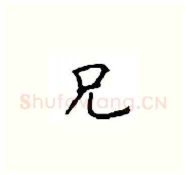 兄硬笔楷书写法,摘自顾仲安硬笔书法字帖