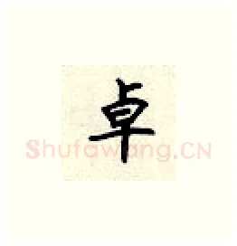 卓硬笔楷书写法,摘自顾仲安硬笔书法字帖