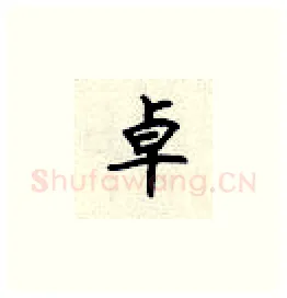 卓硬笔楷书写法,摘自顾仲安硬笔书法字帖