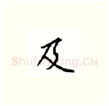 及硬笔楷书写法,摘自顾仲安硬笔书法字帖