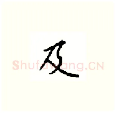 及硬笔楷书写法,摘自顾仲安硬笔书法字帖