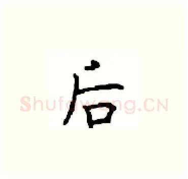 后硬笔楷书写法,摘自顾仲安硬笔书法字帖