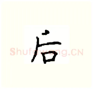 后硬笔楷书写法,摘自顾仲安硬笔书法字帖