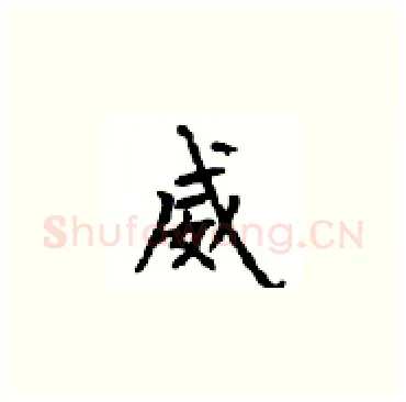 威硬笔楷书写法,摘自顾仲安硬笔书法字帖