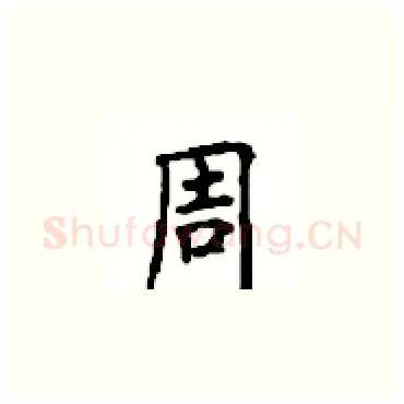 周硬笔楷书写法,摘自顾仲安硬笔书法字帖