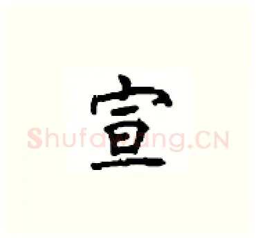 宣硬笔楷书写法,摘自顾仲安硬笔书法字帖