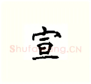 宣硬笔楷书写法,摘自顾仲安硬笔书法字帖