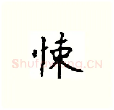 悚硬笔楷书写法,摘自顾仲安硬笔书法字帖