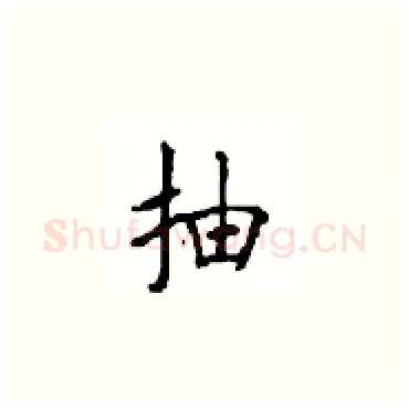 抽硬笔楷书写法,摘自顾仲安硬笔书法字帖