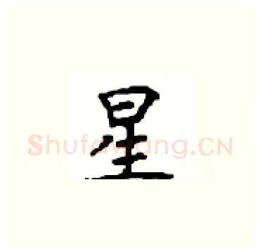 星硬笔楷书写法,摘自顾仲安硬笔书法字帖